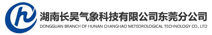 湖南長昊氣象科技有限公司東莞分公司